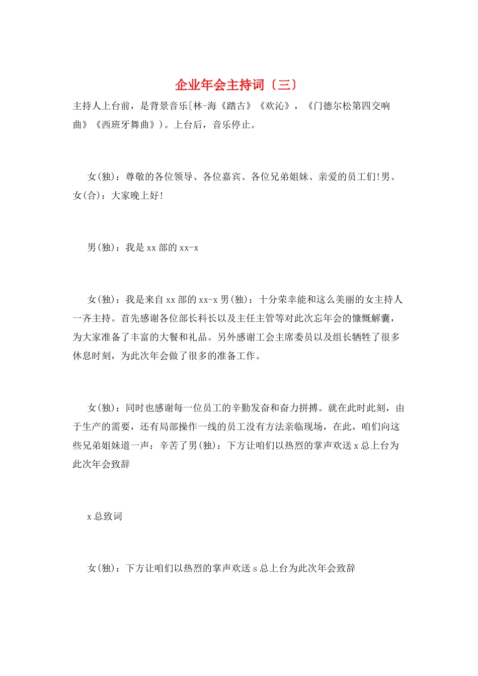 企业年会主持词(三)_第1页