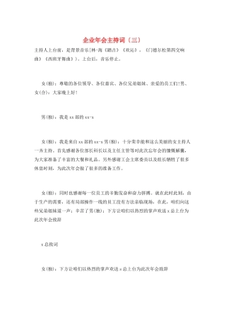 企业年会主持词(三)