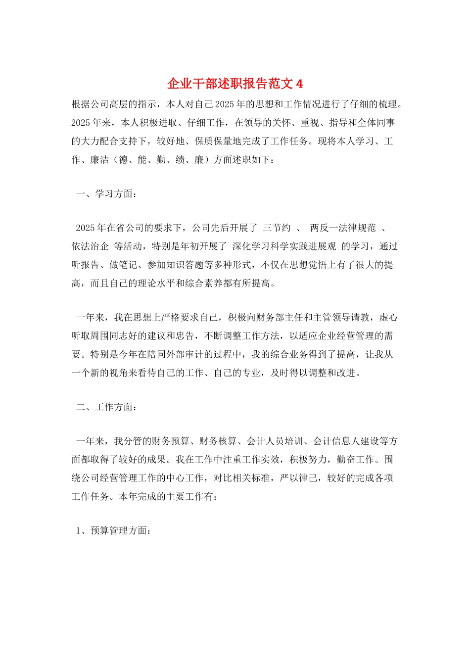 企业干部述职报告范文4_第1页