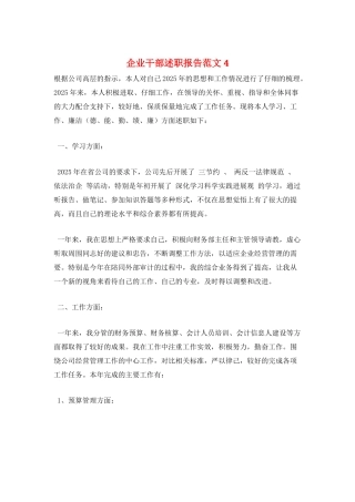 企业干部述职报告范文4