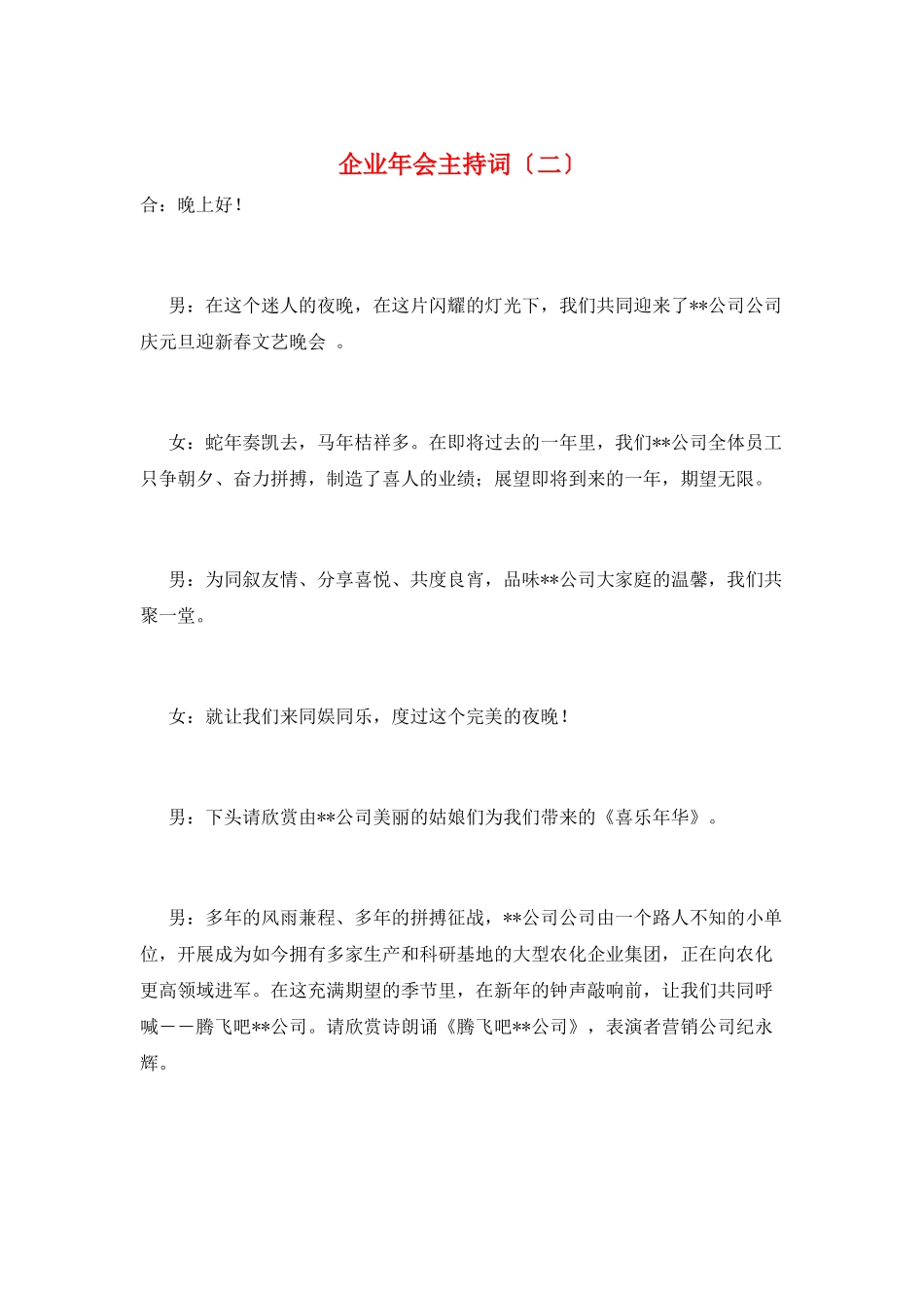 企业年会主持词(二)_第1页