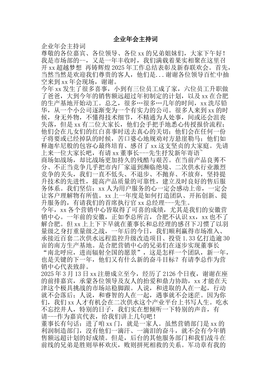 企业年会主持词_第1页