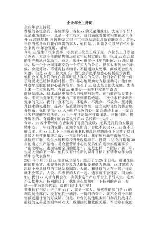 企业年会主持词