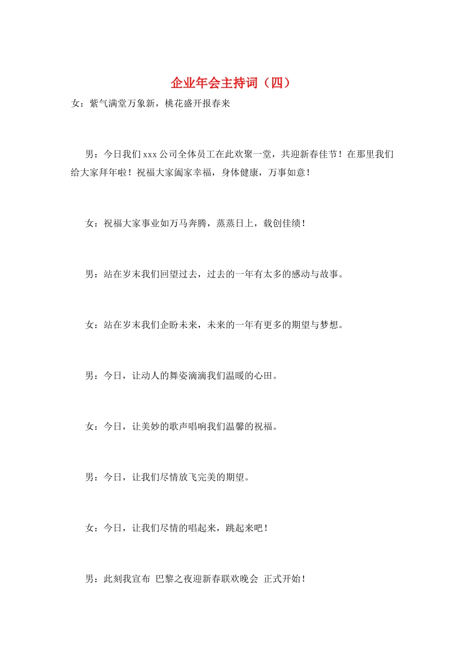 企业年会主持词(四)_第1页