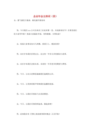 企业年会主持词(四)