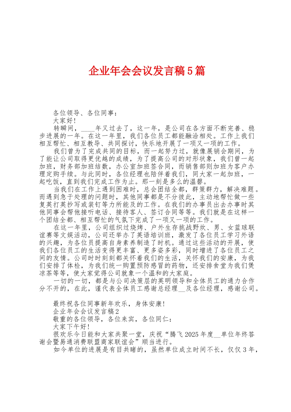 企业年会会议发言稿5篇_第1页