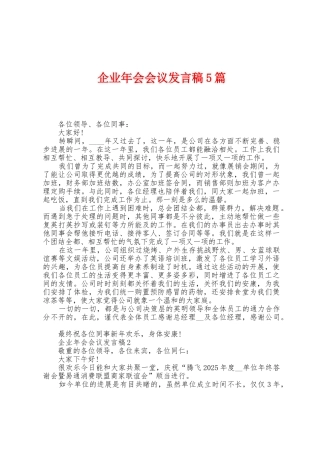 企业年会会议发言稿5篇