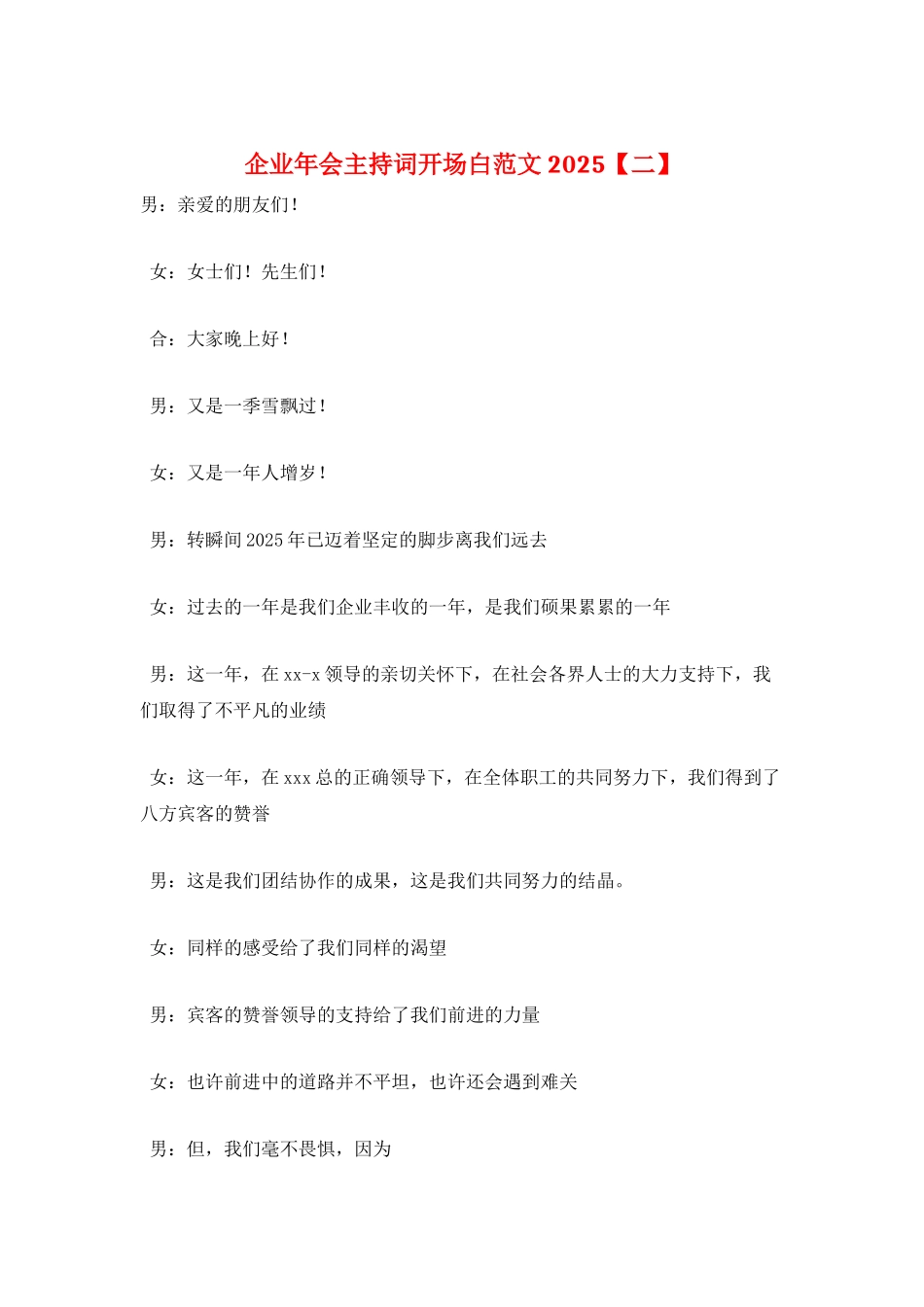 企业年会主持词开场白范文2021_第1页