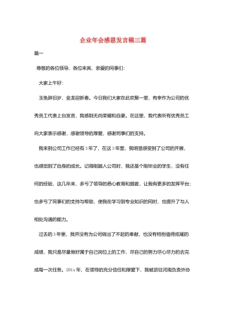 企业年会感恩发言稿三篇