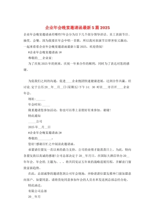 企业年会晚宴邀请函最新5篇2025