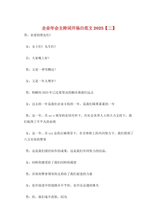 企业年会主持词开场白范文2025