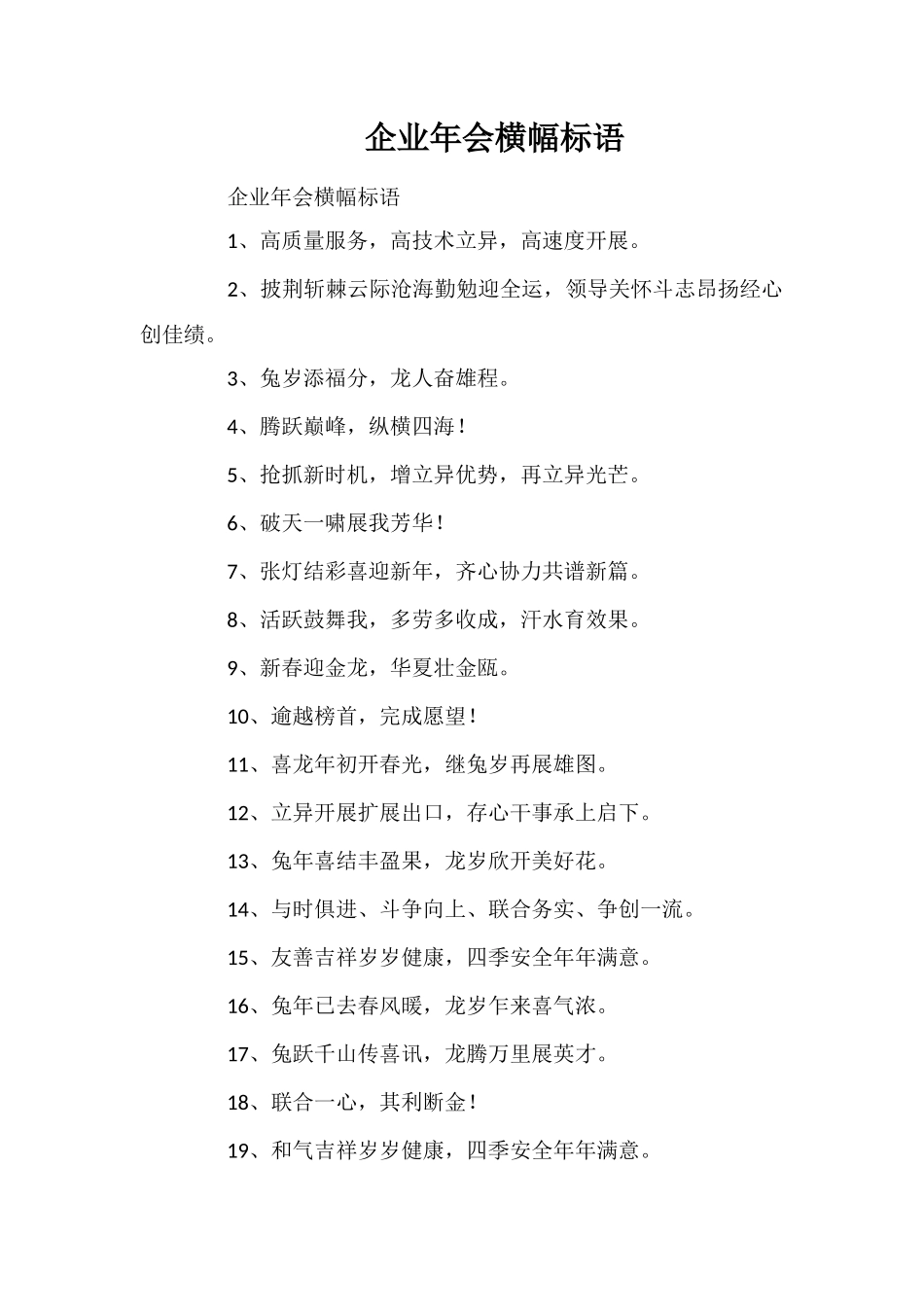 企业年会横幅标语_第1页