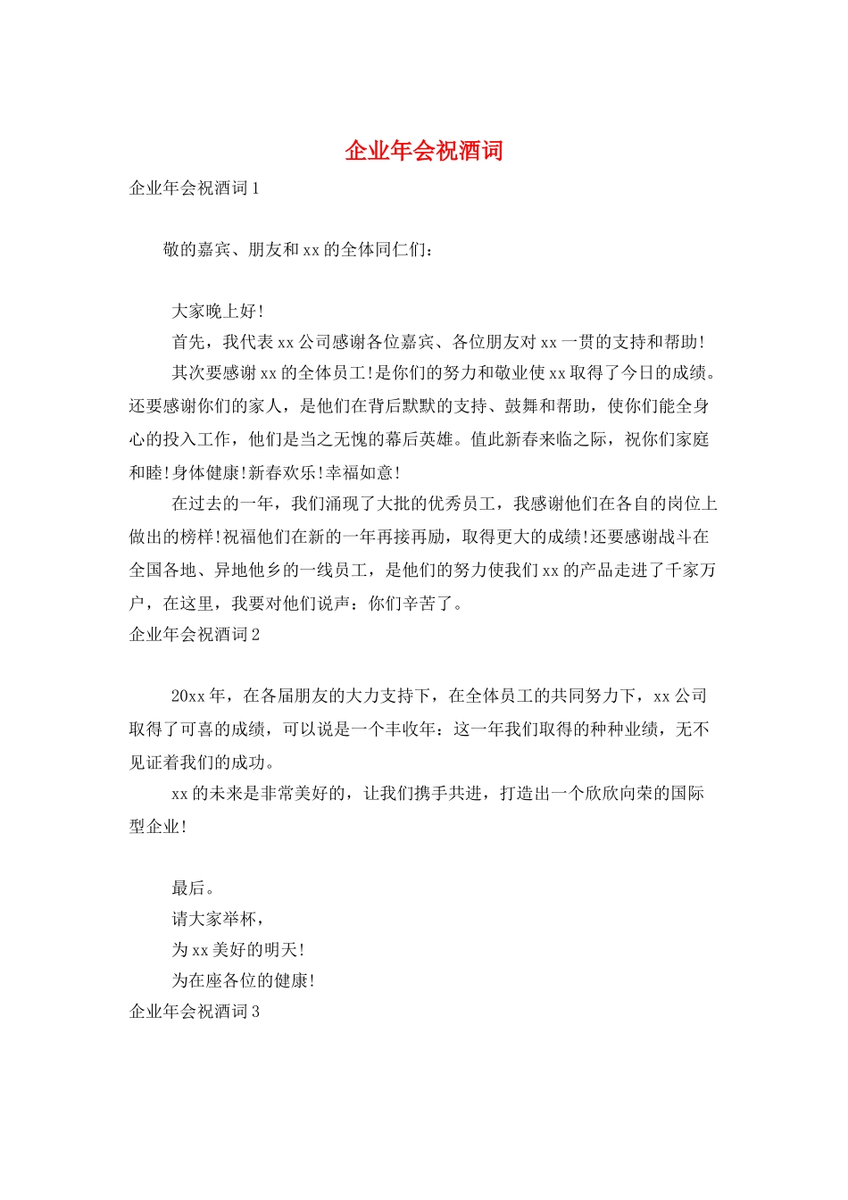 企业年会祝酒词_第1页