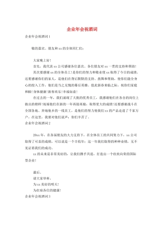 企业年会祝酒词