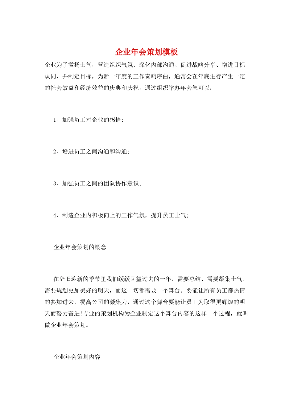 企业年会策划模板_第1页