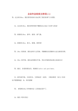 企业年会结束主持词