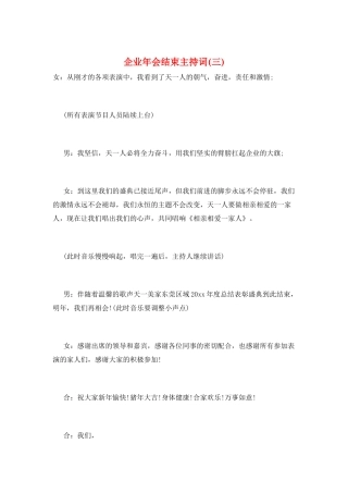 企业年会结束主持词(三)