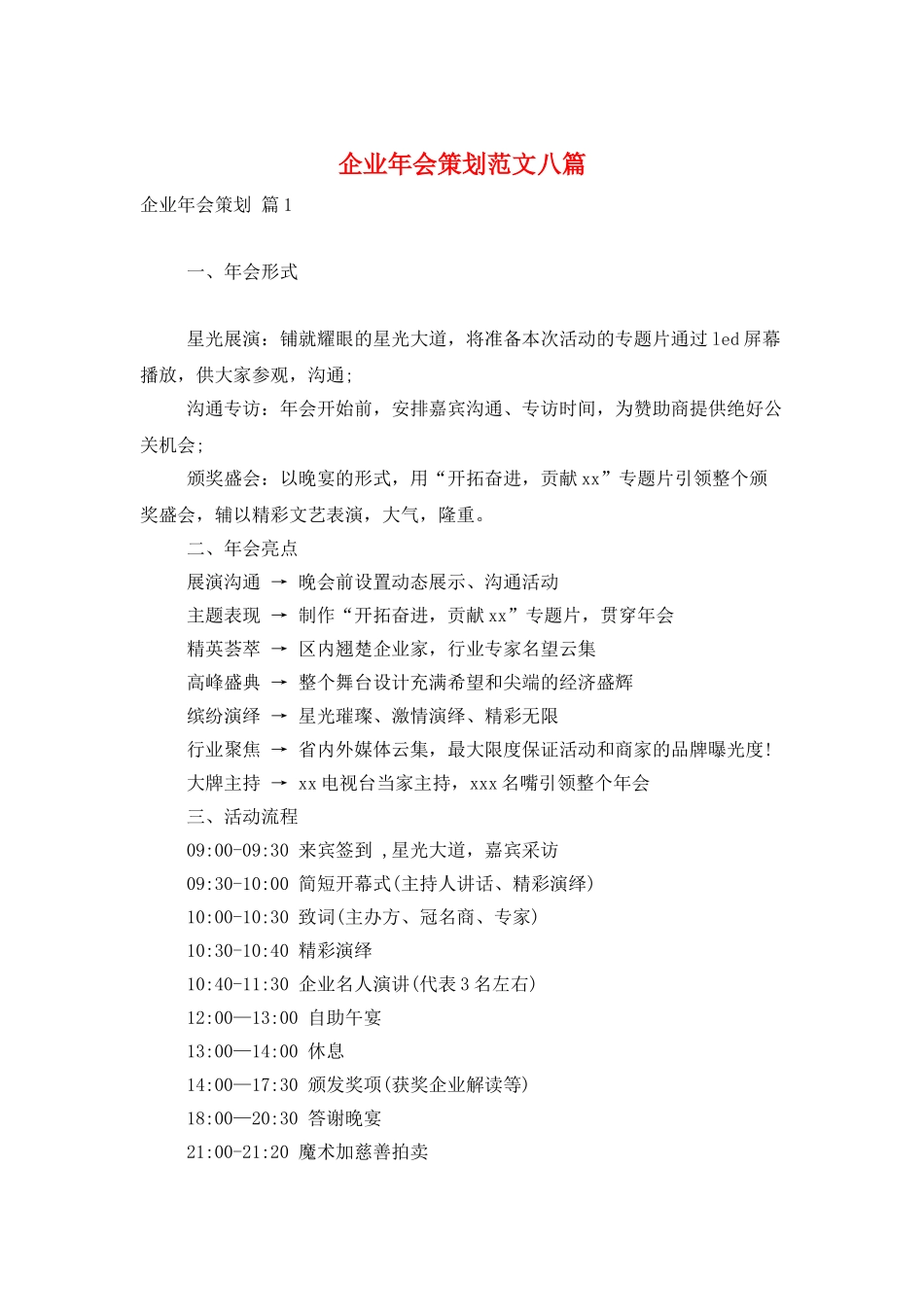 企业年会策划范文八篇_第1页