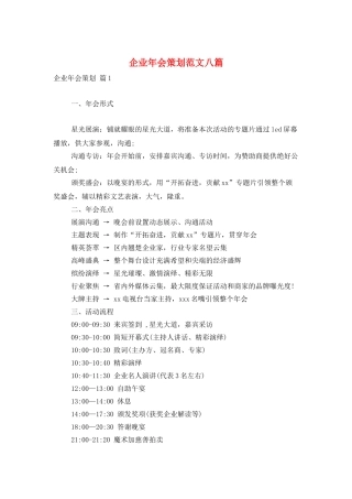 企业年会策划范文八篇