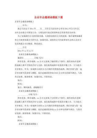 企业年会邀请函模板7篇