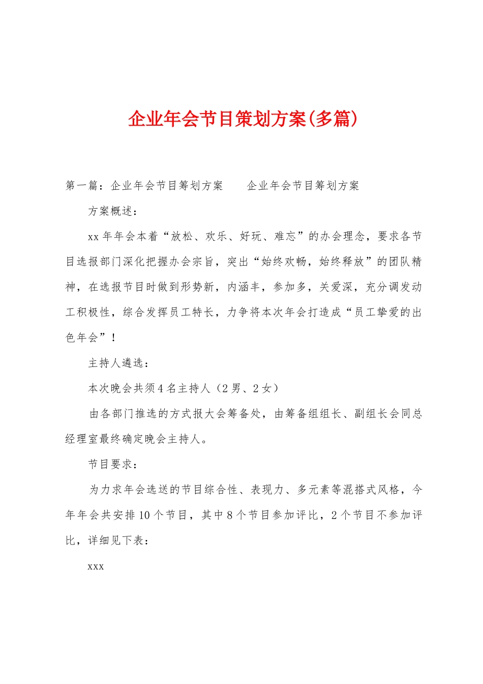 企业年会节目策划方案_第1页