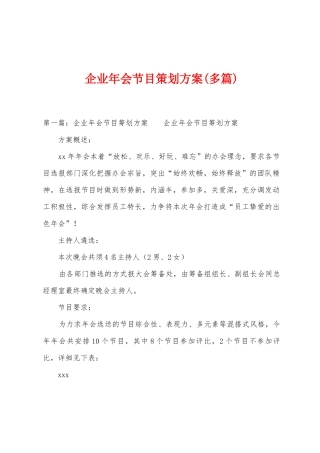 企业年会节目策划方案