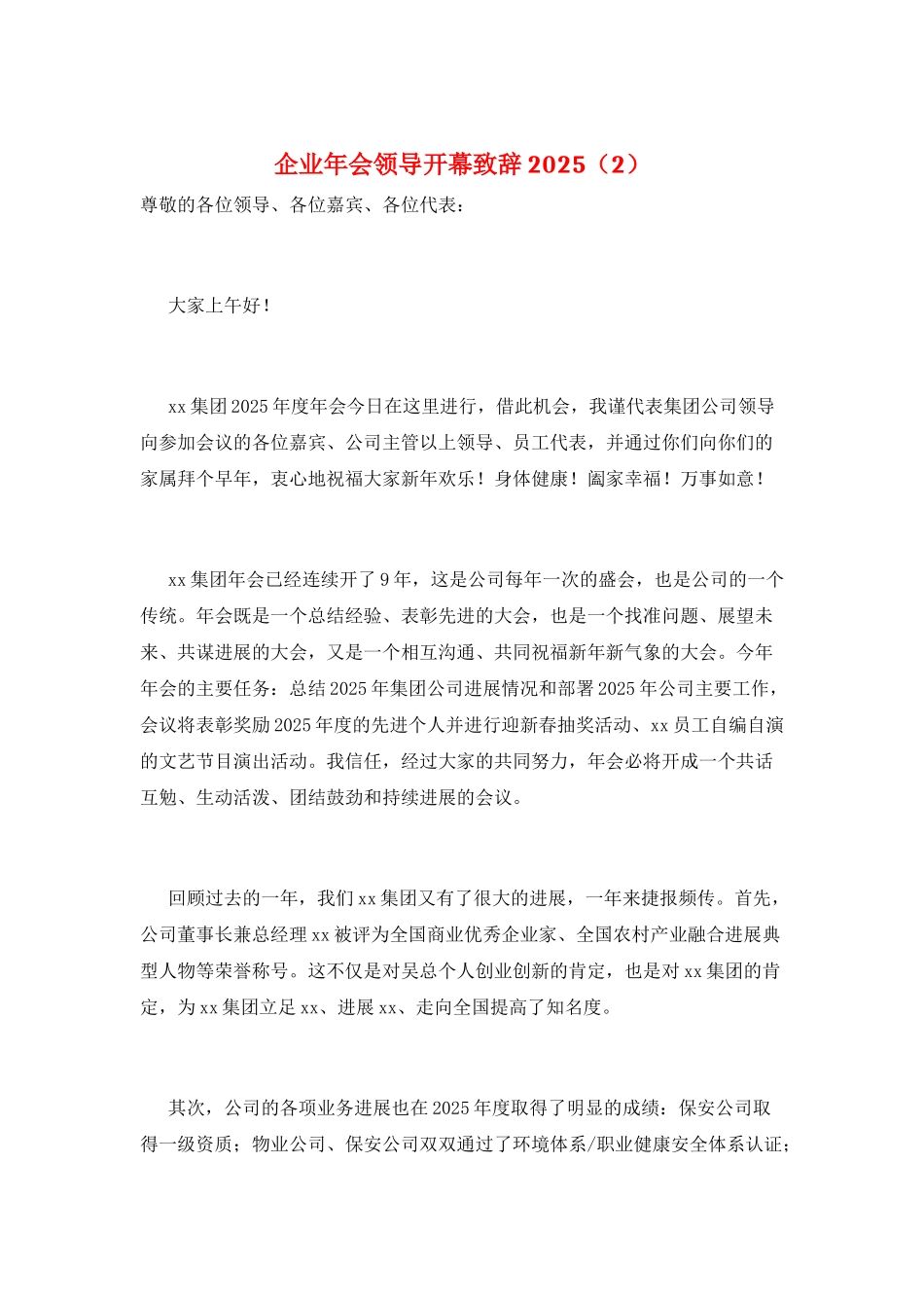 企业年会领导开幕致辞2025(2)_第1页