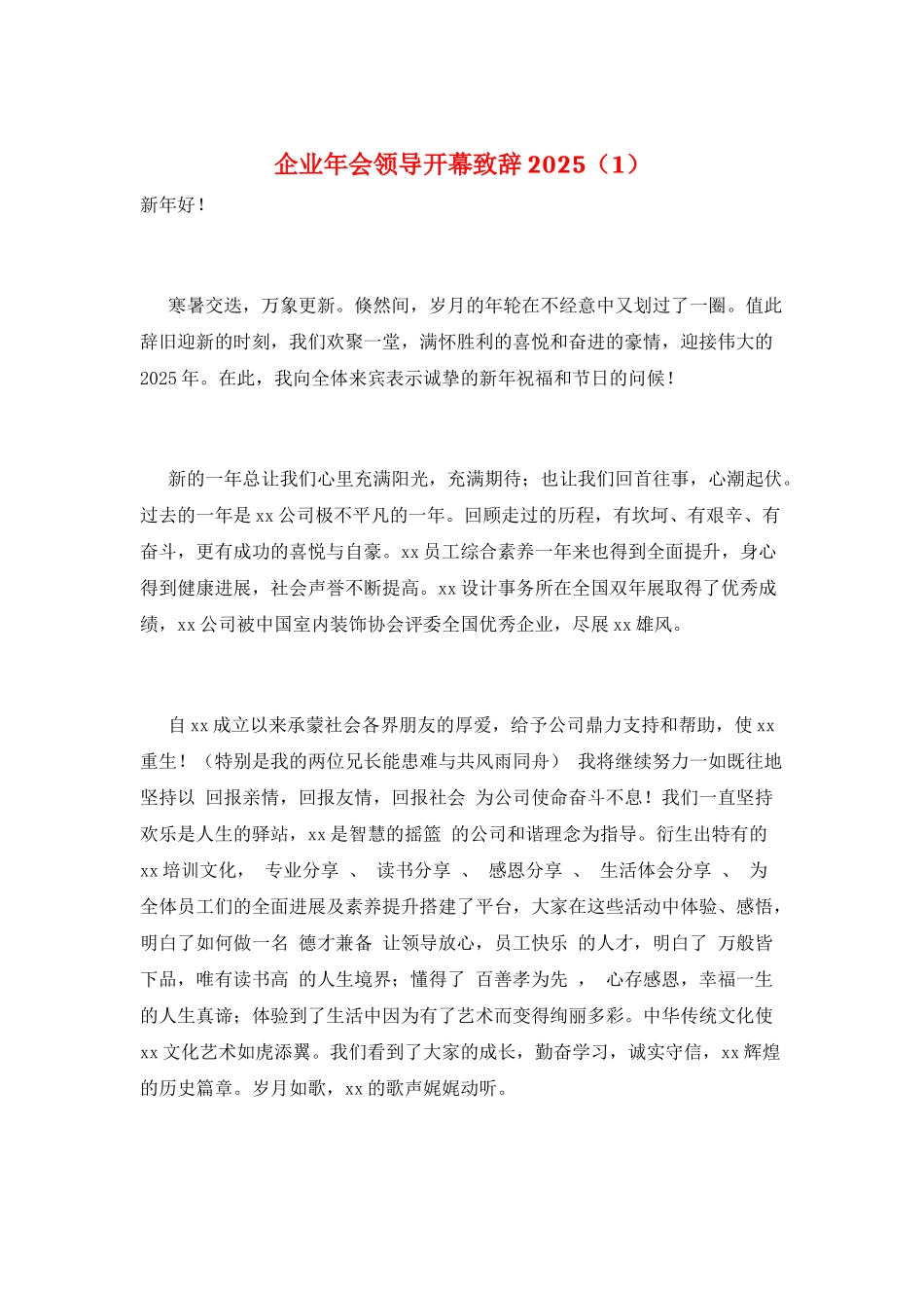 企业年会领导开幕致辞2025(1)_第1页