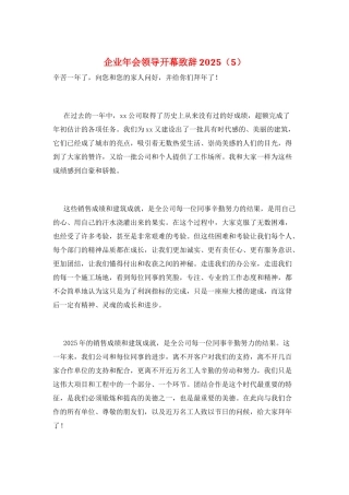 企业年会领导开幕致辞2025