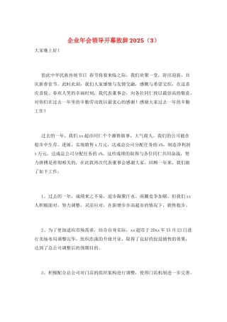 企业年会领导开幕致辞2025(3)