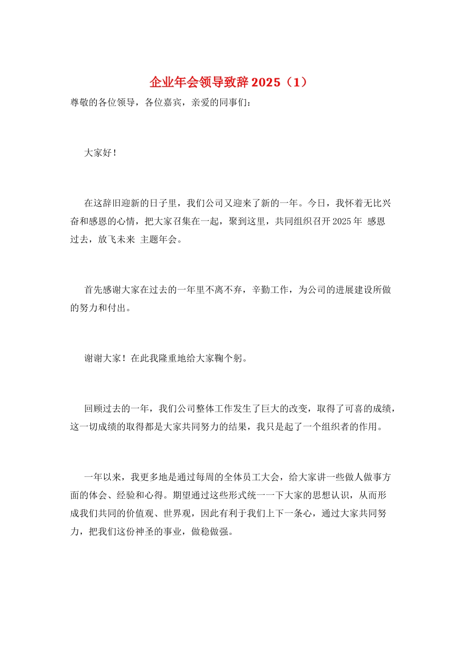 企业年会领导致辞2025(1)_第1页