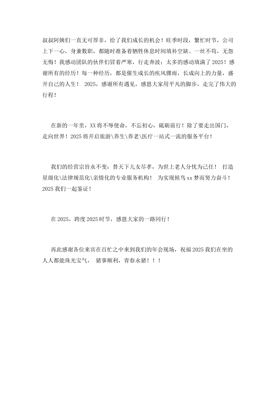 企业年会领导开幕致辞2025(4)_第2页