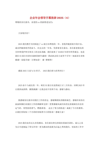 企业年会领导开幕致辞2025(4)