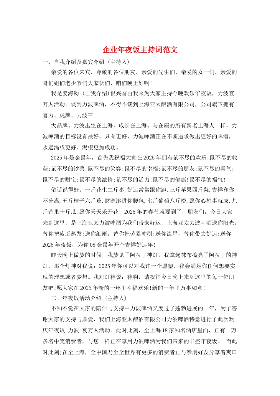 企业年夜饭主持词范文_第1页