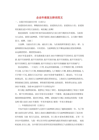 企业年夜饭主持词范文
