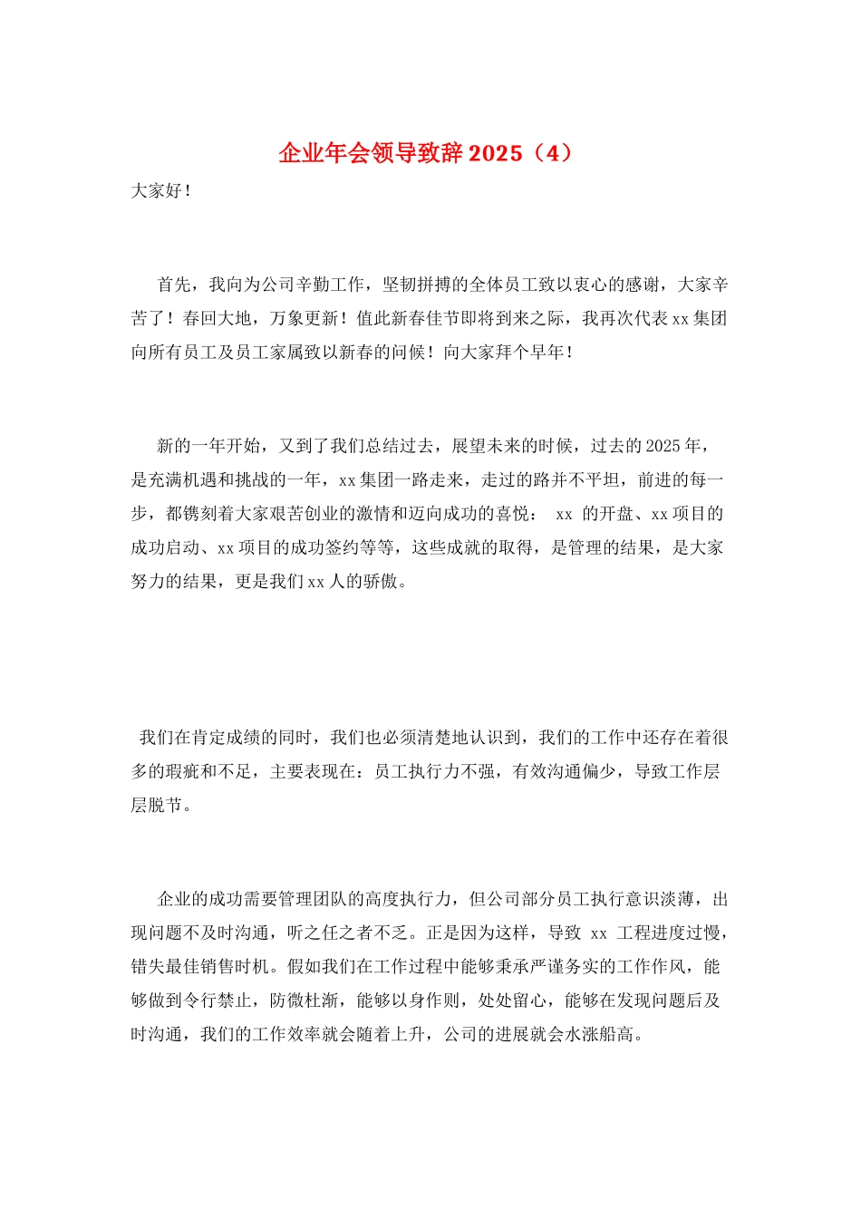 企业年会领导致辞2025_第1页