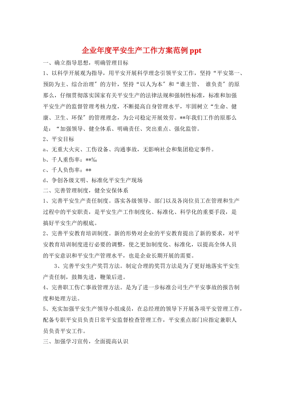 企业年度安全生产工作计划范例ppt_第1页