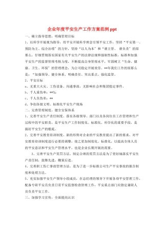 企业年度安全生产工作计划范例ppt