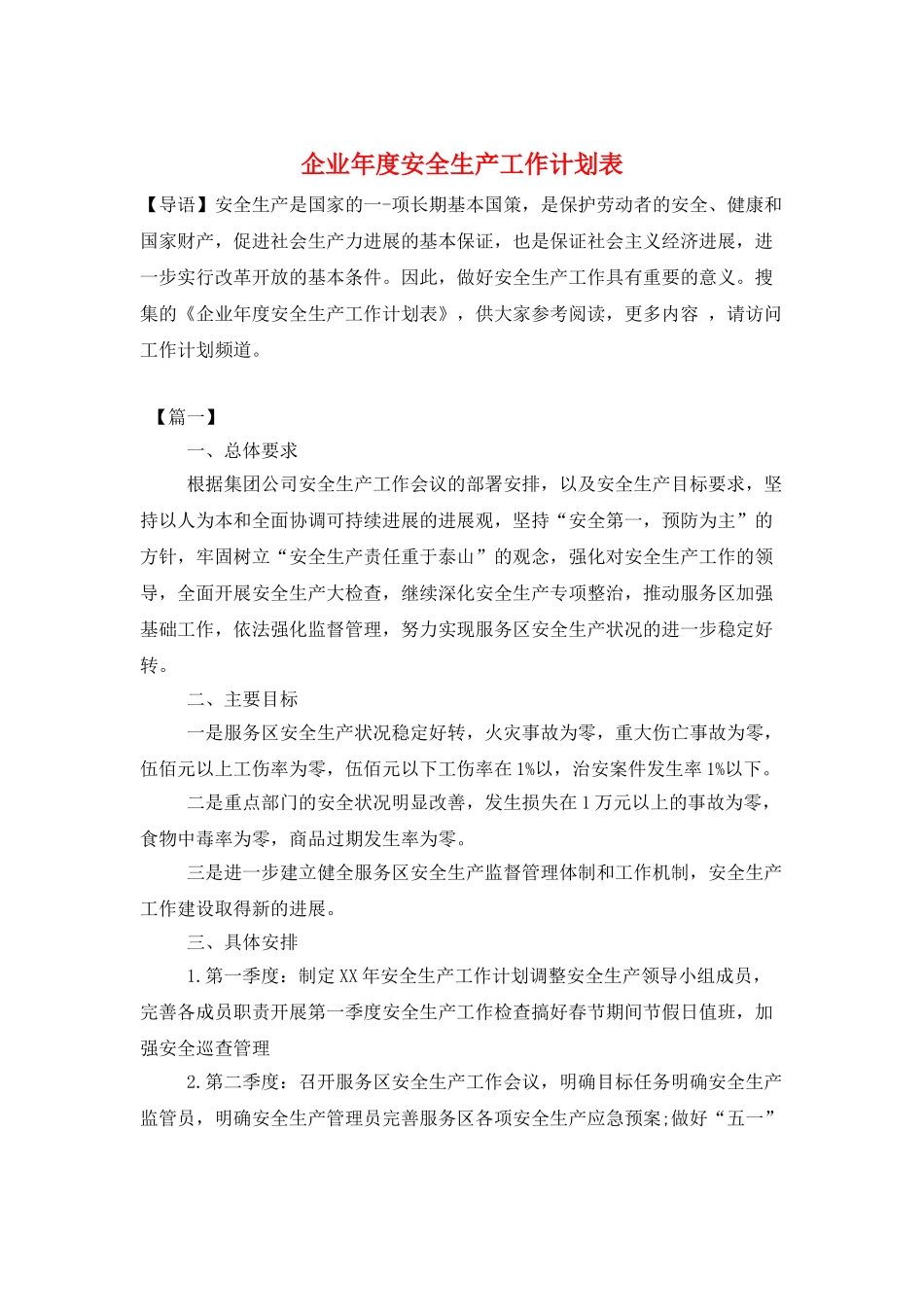 企业年度安全生产工作计划表_第1页