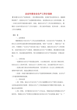 企业年度安全生产工作计划表