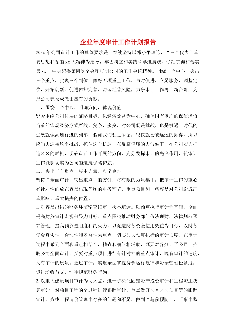 企业年度审计工作计划报告_第1页
