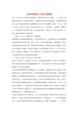 企业年度审计工作计划报告