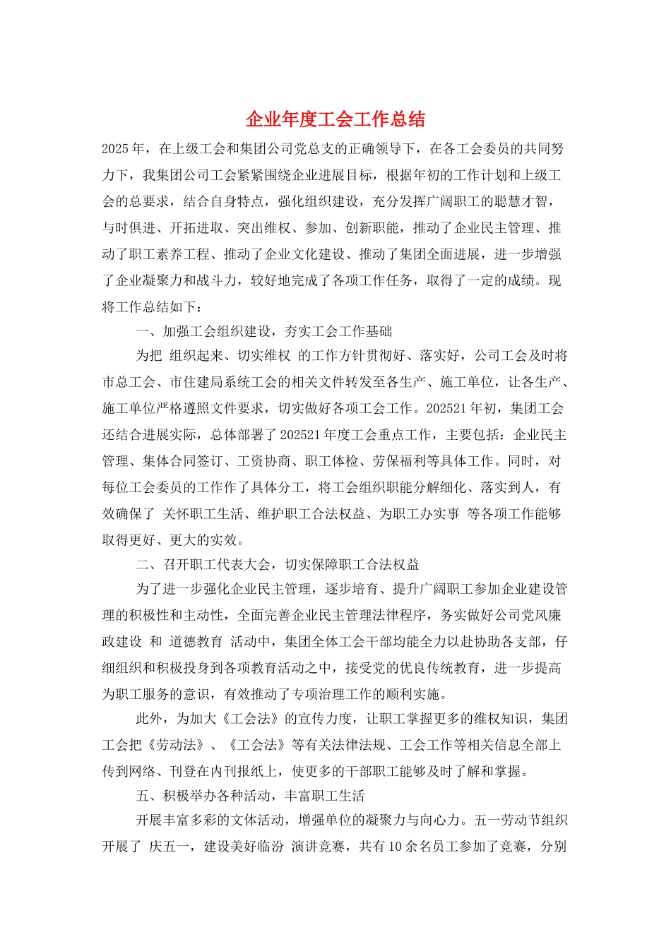 企业年度工会工作总结_第1页