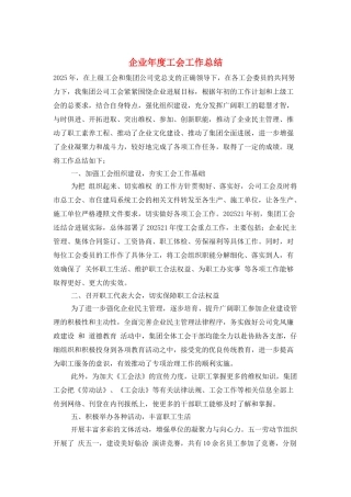 企业年度工会工作总结