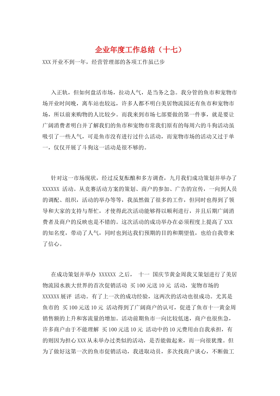 企业年度工作总结(十七)_第1页