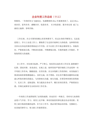 企业年度工作总结(十三)