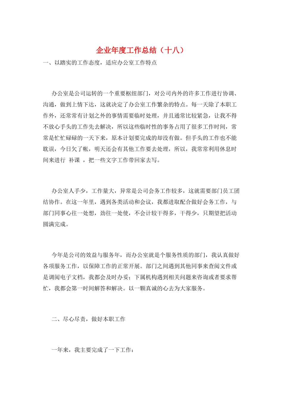 企业年度工作总结(十八)_第1页