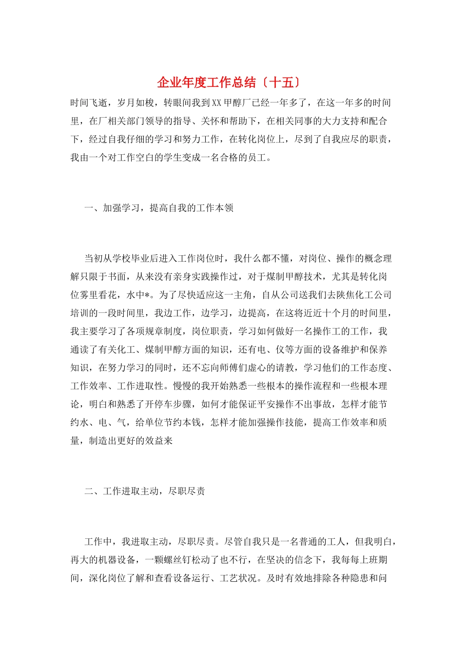 企业年度工作总结(十五)_第1页