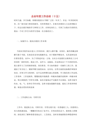 企业年度工作总结(十五)