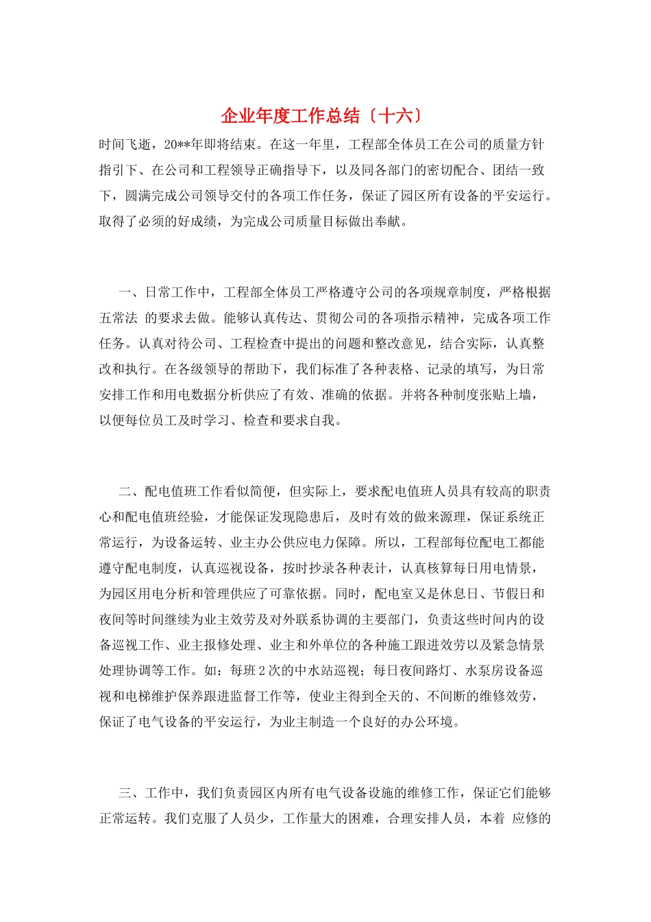 企业年度工作总结(十六)_第1页